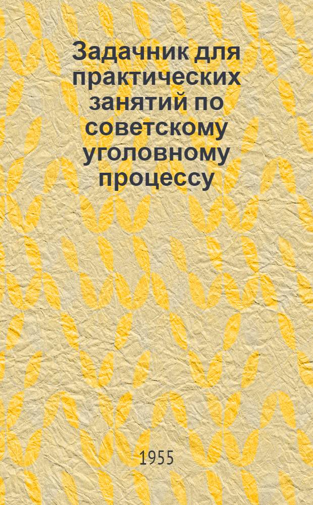 Задачник для практических занятий по советскому уголовному процессу