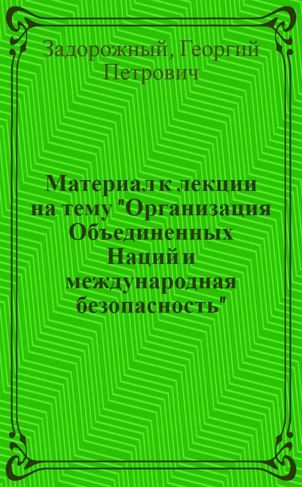 Материал к лекции на тему "Организация Объединенных Наций и международная безопасность" : (К 10-летию создания ООН)