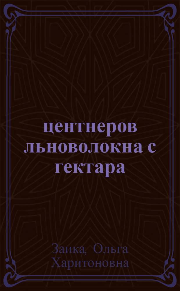 18 центнеров льноволокна с гектара