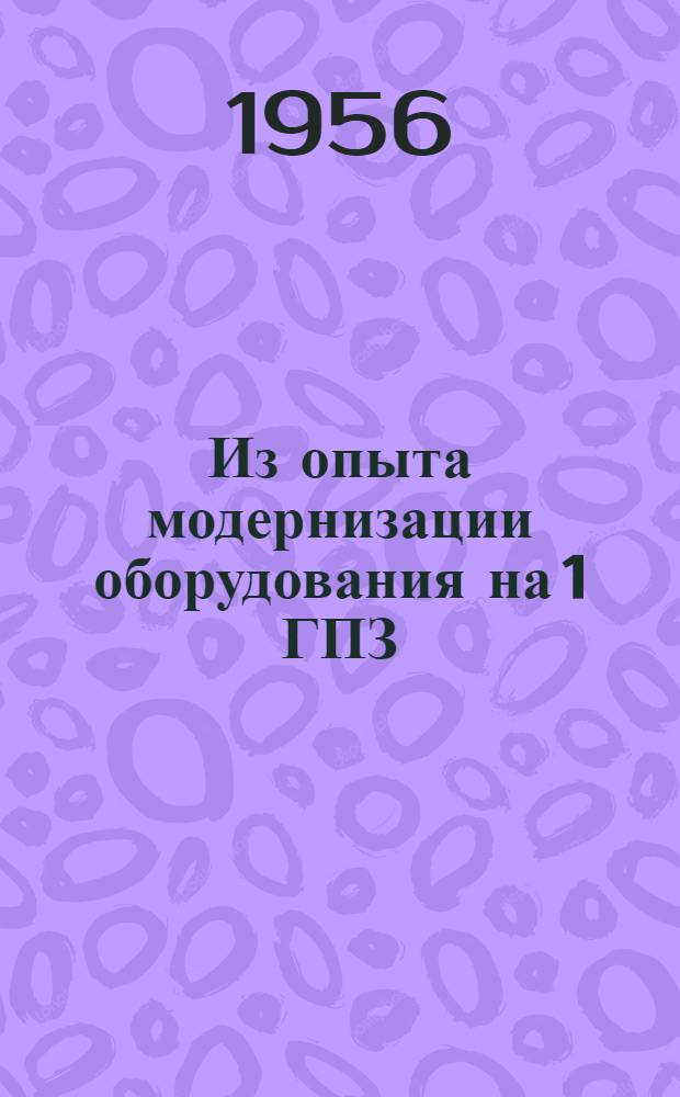 Из опыта модернизации оборудования на 1 ГПЗ