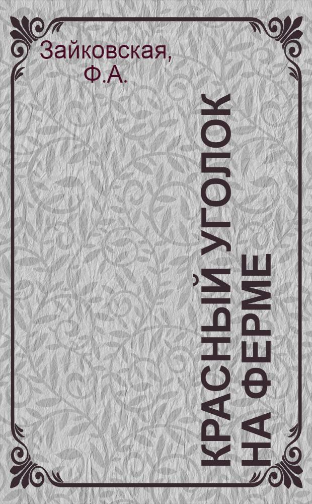 Красный уголок на ферме