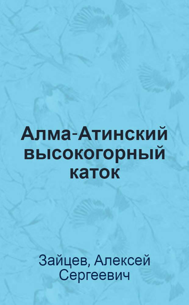 Алма-Атинский высокогорный каток