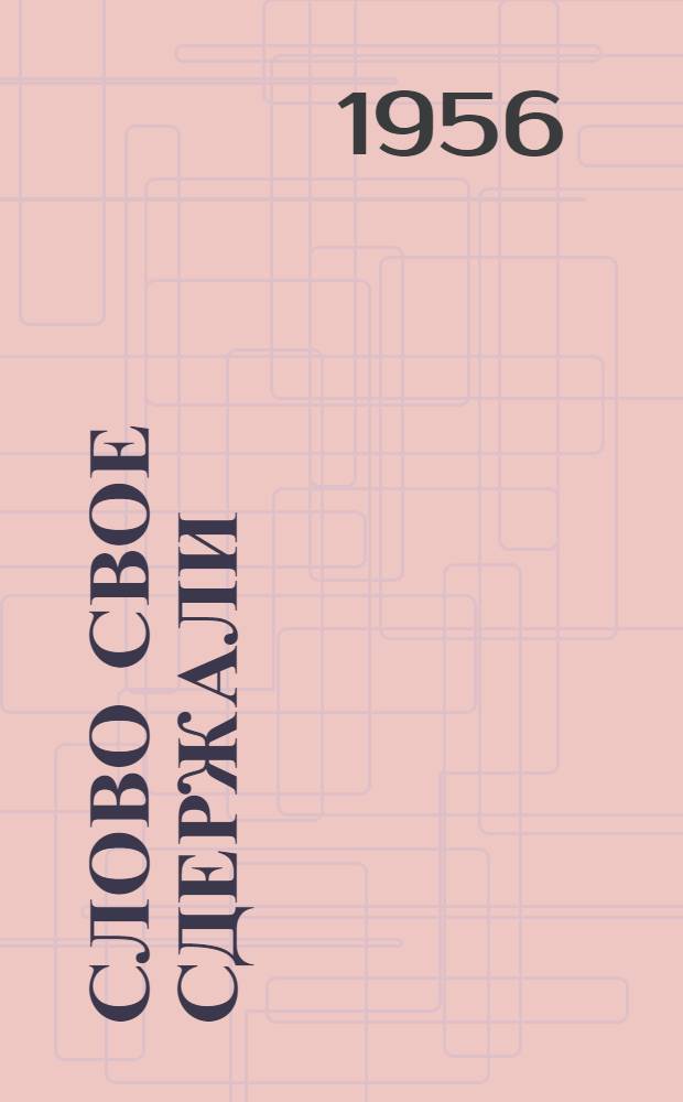 Слово свое сдержали : Рассказ звеньевой колхоза им. Сталина, Усвят. района