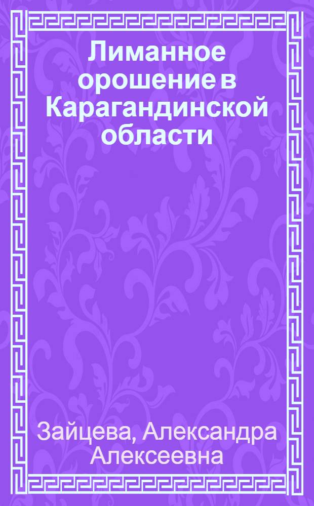 Лиманное орошение в Карагандинской области : По материалам Караганд. опыт. станции