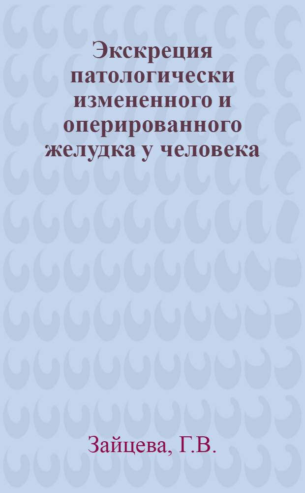 Экскреция патологически измененного и оперированного желудка у человека : Автореферат дис. на соискание учен. степени кандидата мед. наук