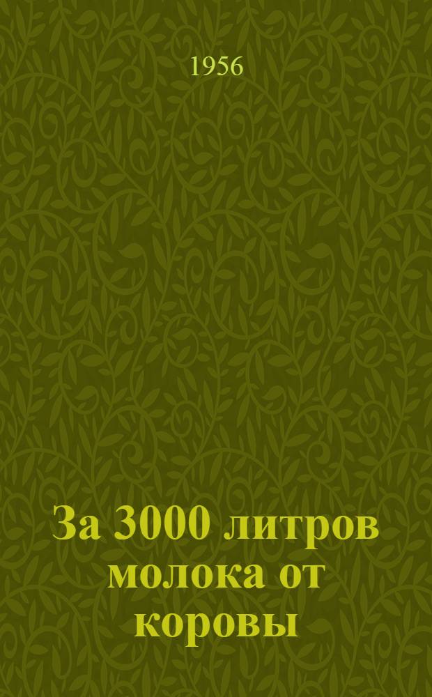 За 3000 литров молока от коровы : (Метод. указания к проведению тематич. вечера и концертная программа вечера животноводов)
