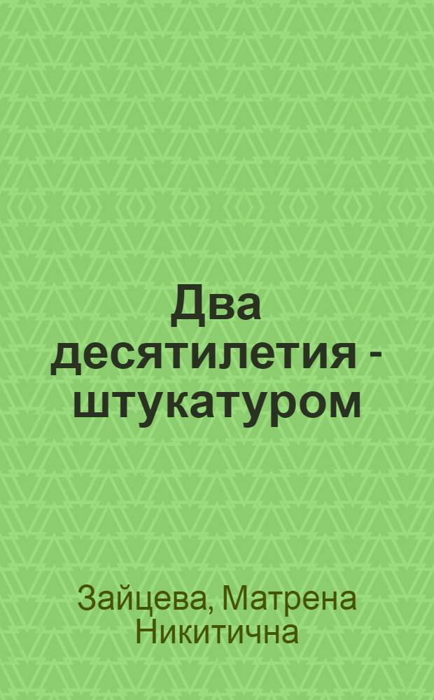 Два десятилетия - штукатуром