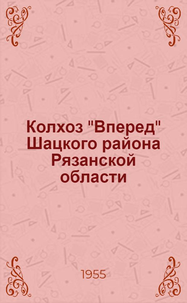 Колхоз "Вперед" Шацкого района Рязанской области