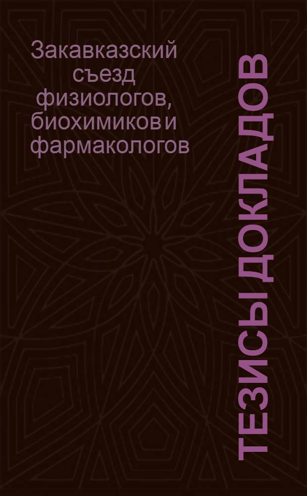 Тезисы докладов