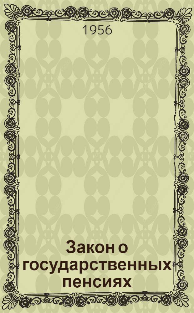 Закон о государственных пенсиях : Проект Совета Министров СССР