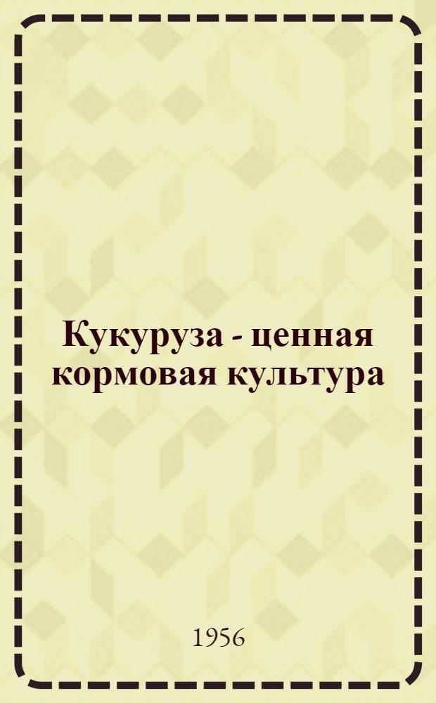Кукуруза - ценная кормовая культура : (Список новых книг)