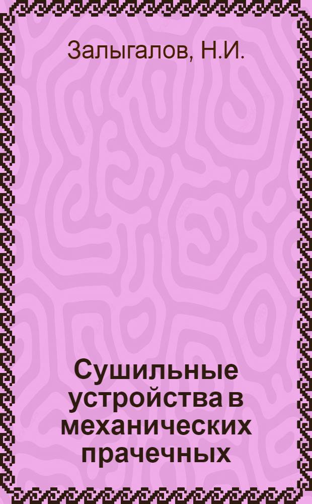 Сушильные устройства в механических прачечных
