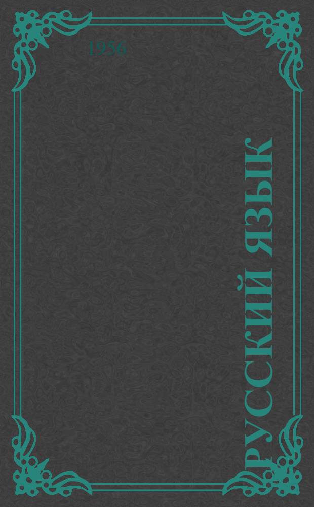 Русский язык : Учебник для 3 класса узбек. школы