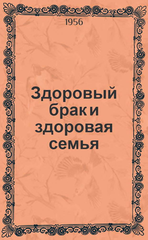 Здоровый брак и здоровая семья