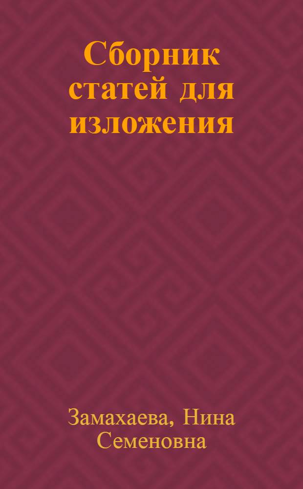 Сборник статей для изложения : Пособие для учителей вспомогательной школы