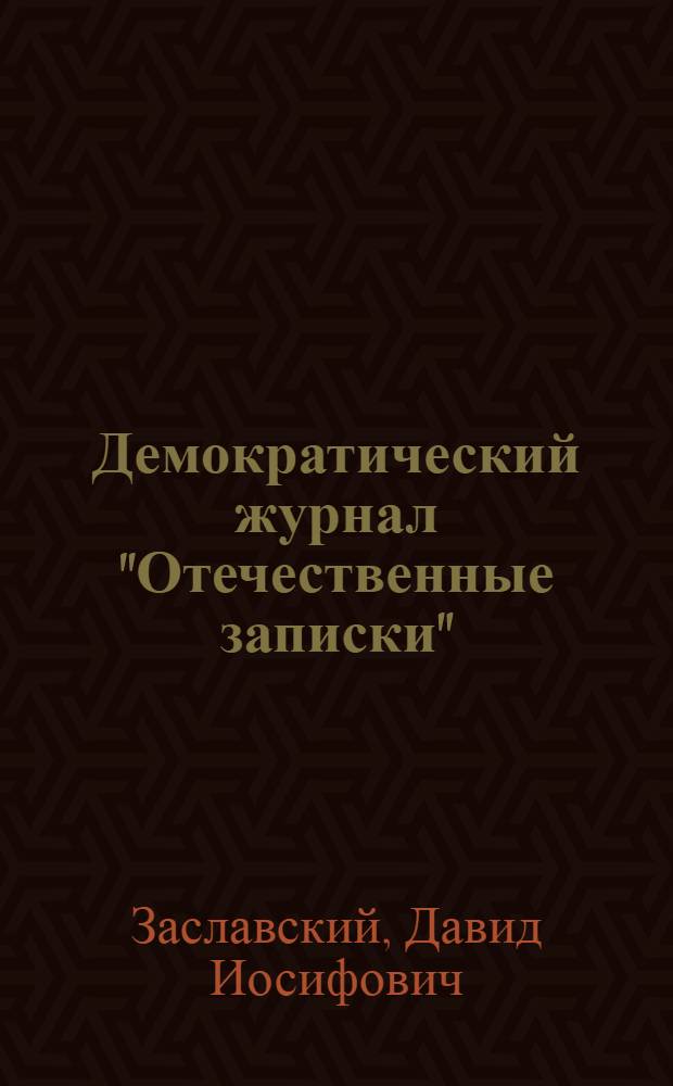 Демократический журнал "Отечественные записки" : Лекции..