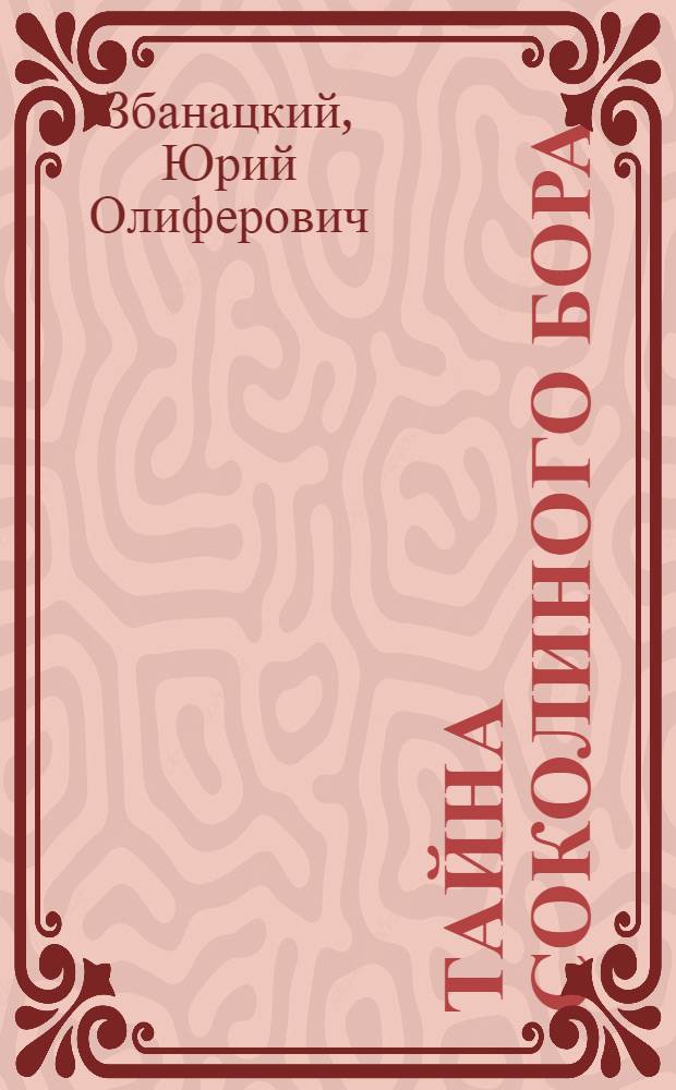 Тайна Соколиного бора : Повесть : Для детей