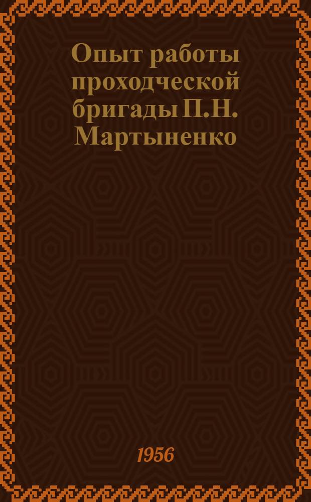Опыт работы проходческой бригады П.Н. Мартыненко : (Шахта № 1 комбината "Интауголь")