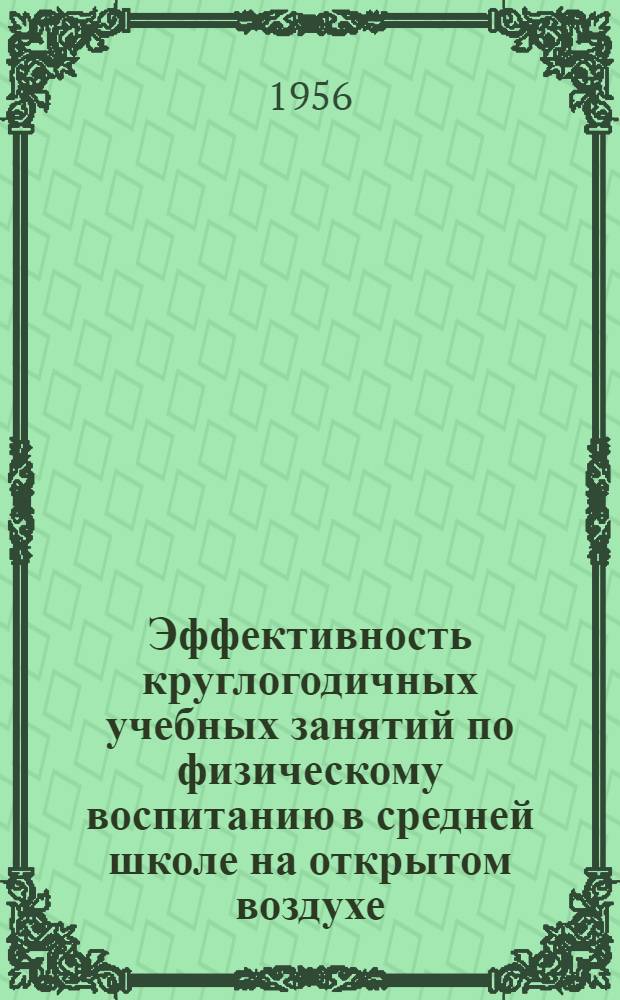 Эффективность круглогодичных учебных занятий по физическому воспитанию в средней школе на открытом воздухе : Автореферат дис. на соискание учен. степени кандидата мед. наук