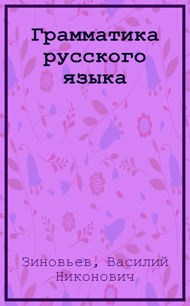 Грамматика русского языка : Синтаксис : Учебник для 7-го класса каз. семилет. и сред. школы
