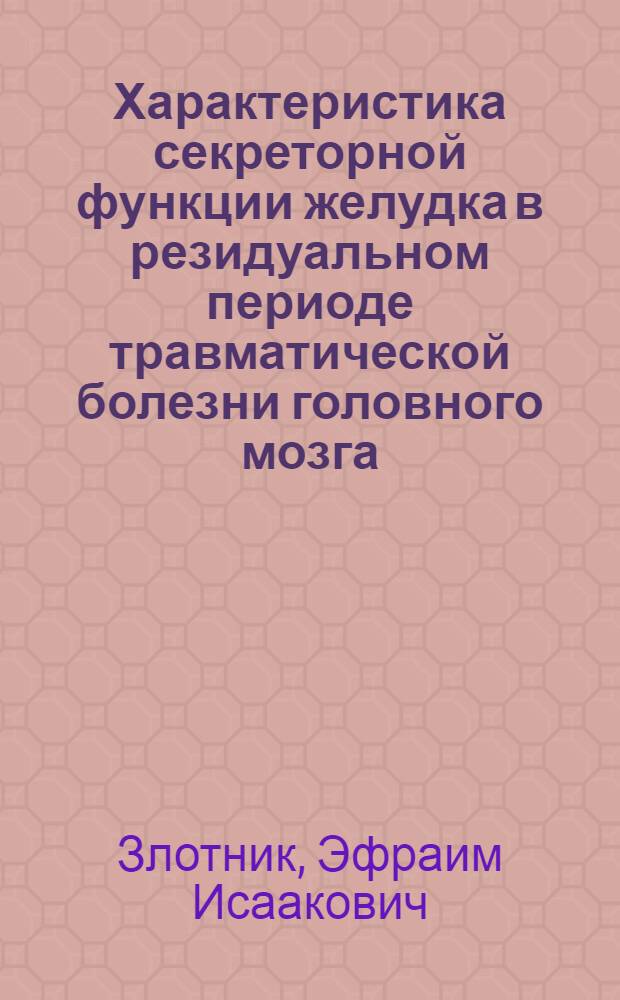 Характеристика секреторной функции желудка в резидуальном периоде травматической болезни головного мозга : Автореферат дис. на соискание учен. степени доктора мед. наук