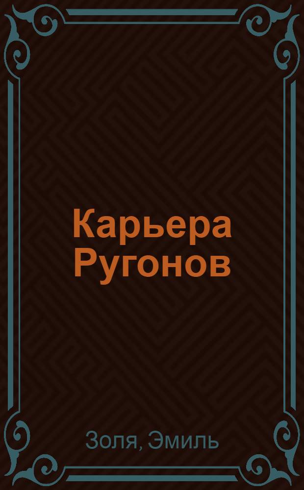 Карьера Ругонов : Роман
