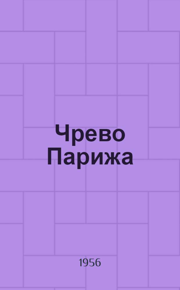 Чрево Парижа