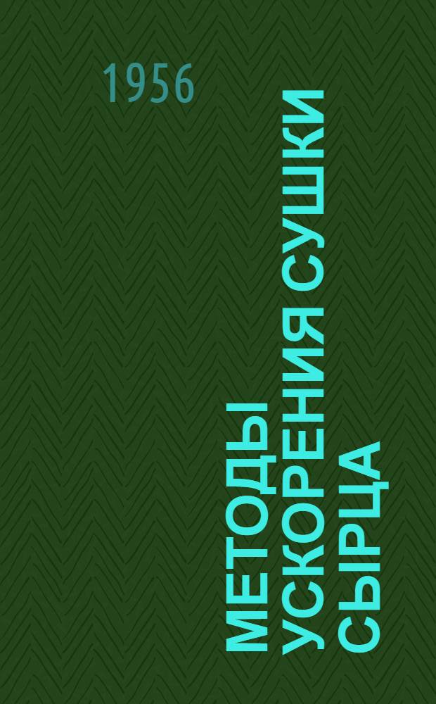 Методы ускорения сушки сырца : (Из опыта работы госпром-сти и артелей "Червоний цегель" Днепропетр. облпромсовета, "Червоний будiвельник" Запорож. облпромсовета, "2-я пятилетка" Хмельницкого облпромсовета и др.)