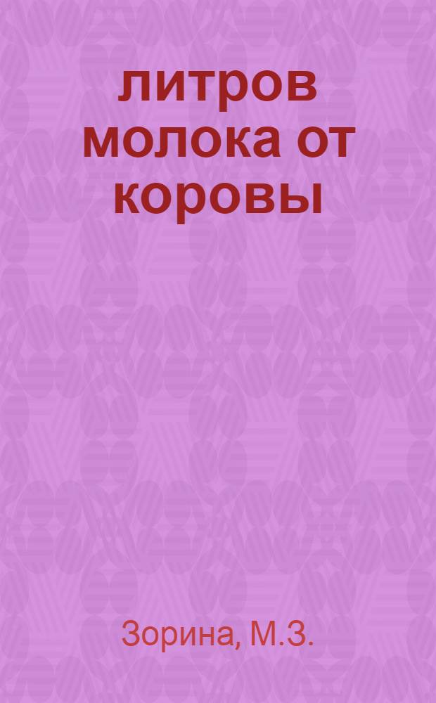 4000 литров молока от коровы : Рассказ доярки колхоза "Первое мая" Воротын. района