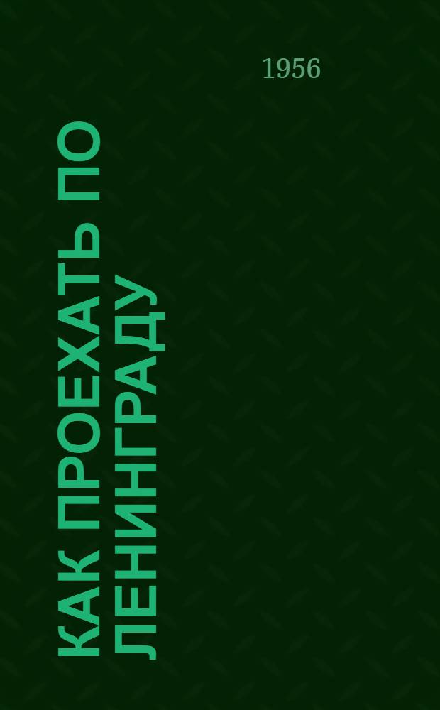 Как проехать по Ленинграду : Краткий справочник