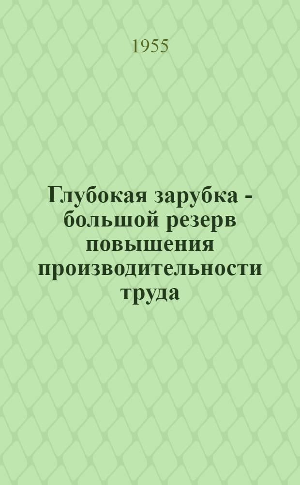 Глубокая зарубка - большой резерв повышения производительности труда