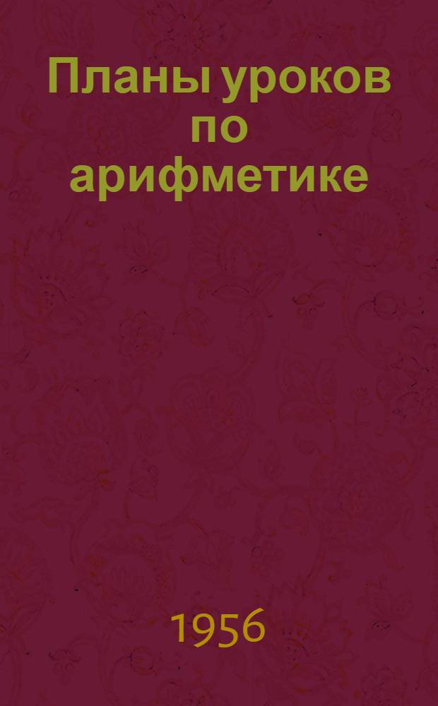 Планы уроков по арифметике : Для 3-го класса нач. школы