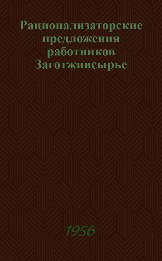 Рационализаторские предложения работников Заготживсырье