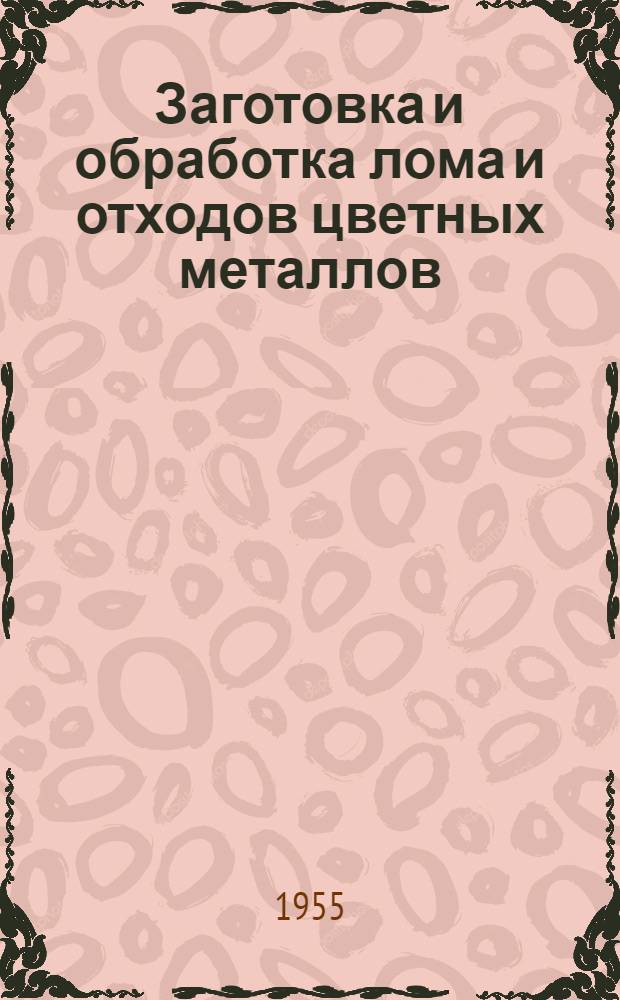 Заготовка и обработка лома и отходов цветных металлов : Сборник статей