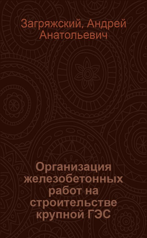 Организация железобетонных работ на строительстве крупной ГЭС