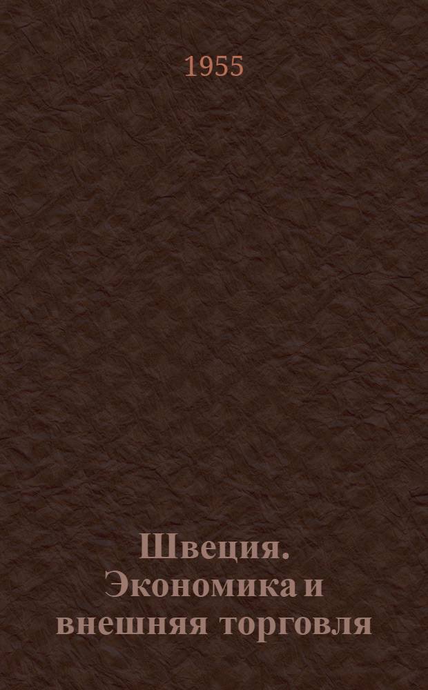Швеция. Экономика и внешняя торговля