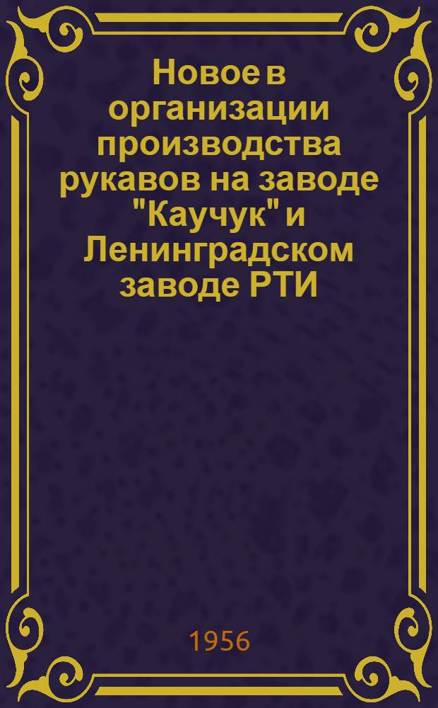 Новое в организации производства рукавов на заводе "Каучук" и Ленинградском заводе РТИ