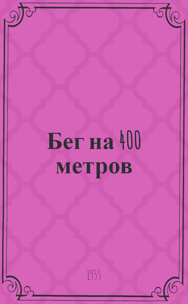 Бег на 400 метров : (Из опыта работы с А. Игнатьевым, Х. Поттером и др.)