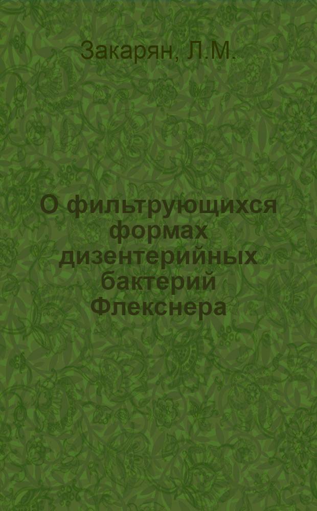 О фильтрующихся формах дизентерийных бактерий Флекснера : Автореферат дис. на соискание учен. степени кандидата мед. наук