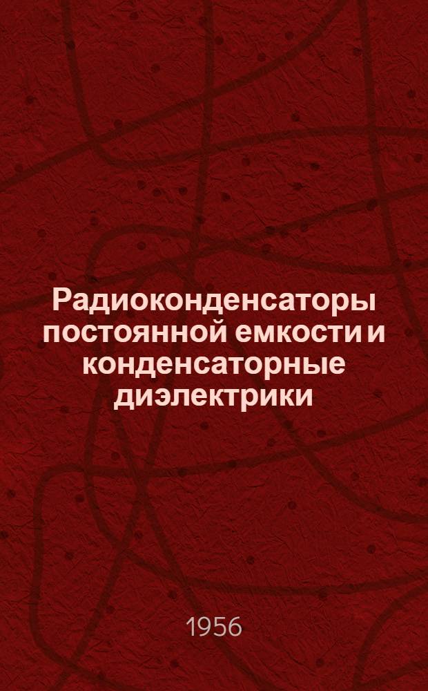 Радиоконденсаторы постоянной емкости и конденсаторные диэлектрики : (Библиогр. обзор зарубежной литературы)