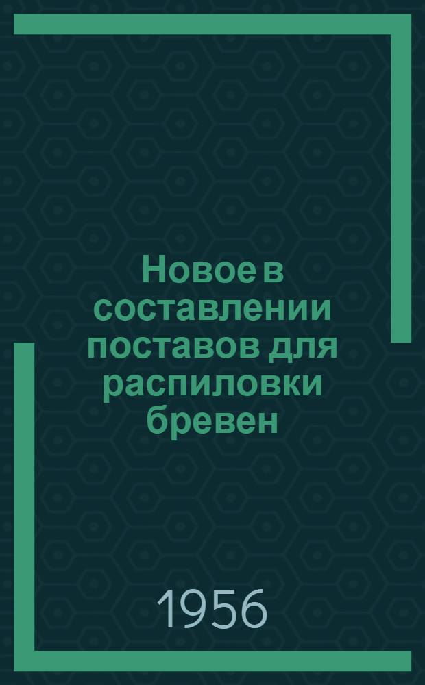 Новое в составлении поставов для распиловки бревен