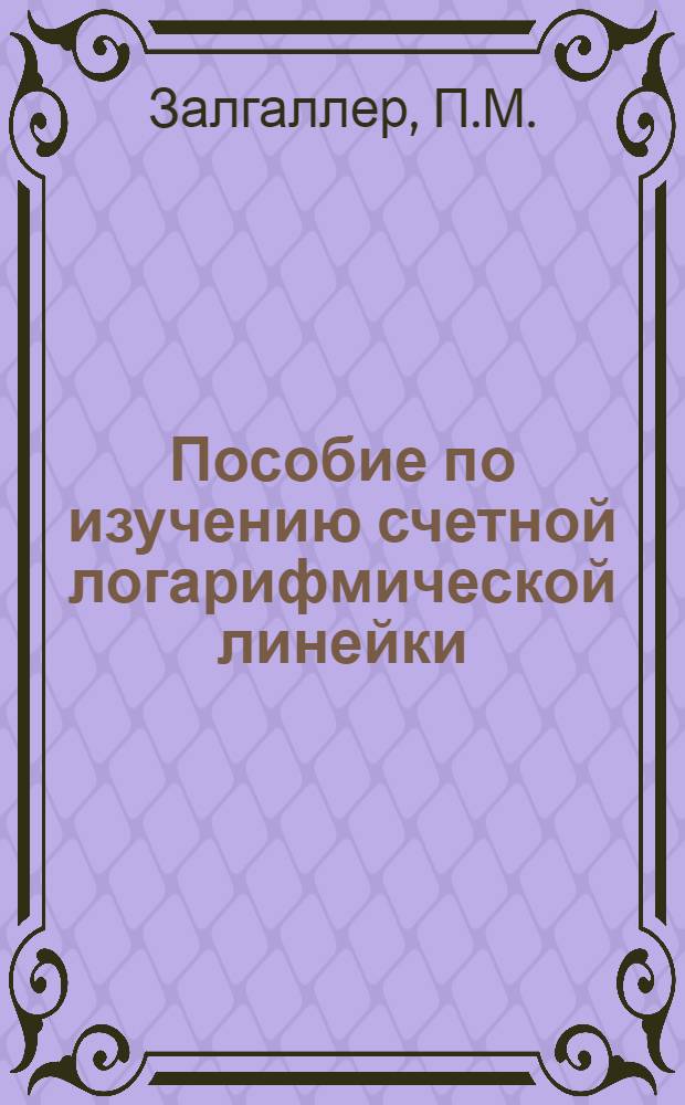 Пособие по изучению счетной логарифмической линейки