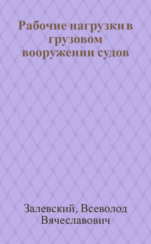 Рабочие нагрузки в грузовом вооружении судов