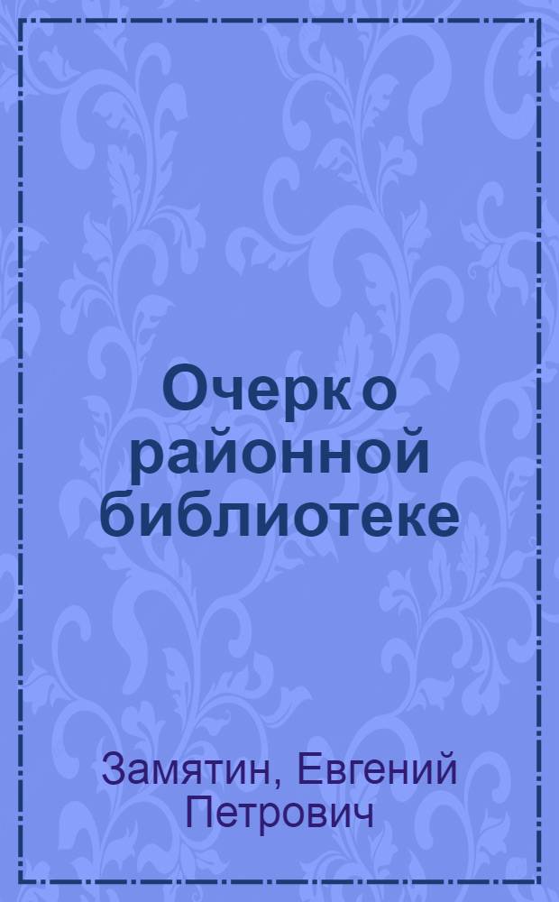 Очерк о районной библиотеке : Уржумская район. б-ка