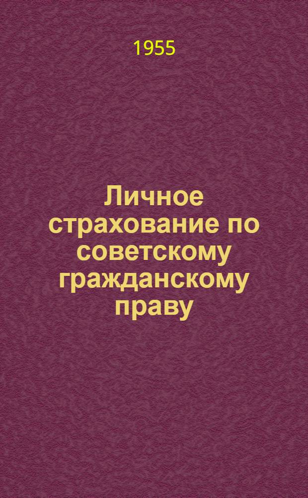 Личное страхование по советскому гражданскому праву : Лекция для студентов ВЮЗИ