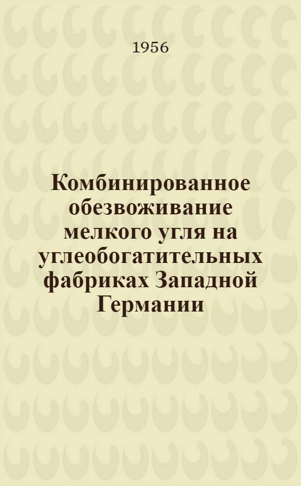 Комбинированное обезвоживание мелкого угля на углеобогатительных фабриках Западной Германии
