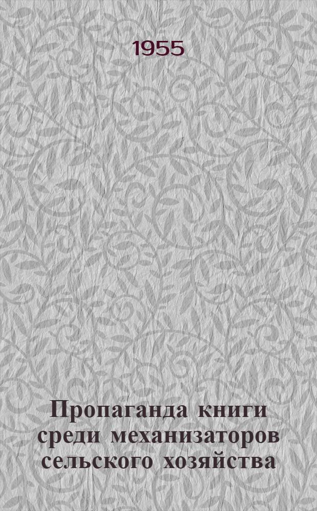 Пропаганда книги среди механизаторов сельского хозяйства : (Метод. пособие, сост. на основе опыта работы библиотек)