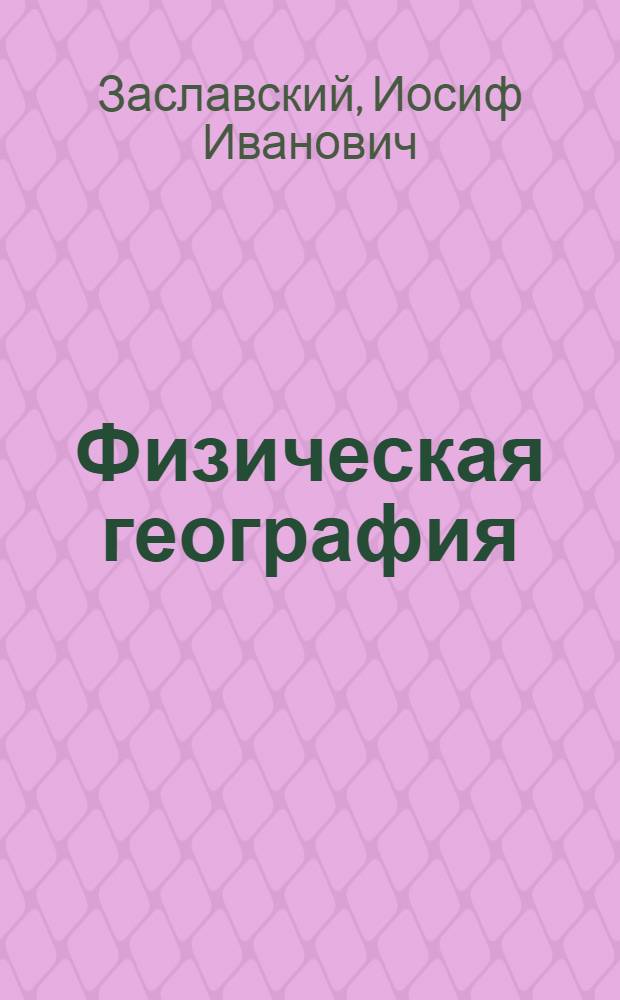 Физическая география : Нач. курс : Учебник для V класса семилет. и сред. школы