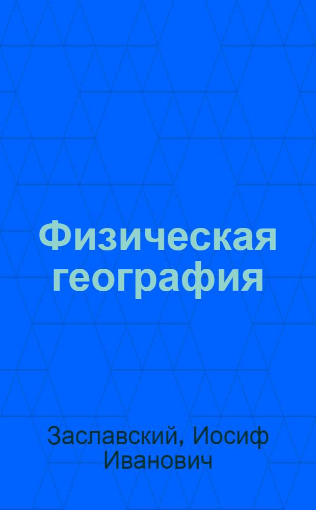 Физическая география : Нач. курс : Учебник для V класса семилет. и сред. школы