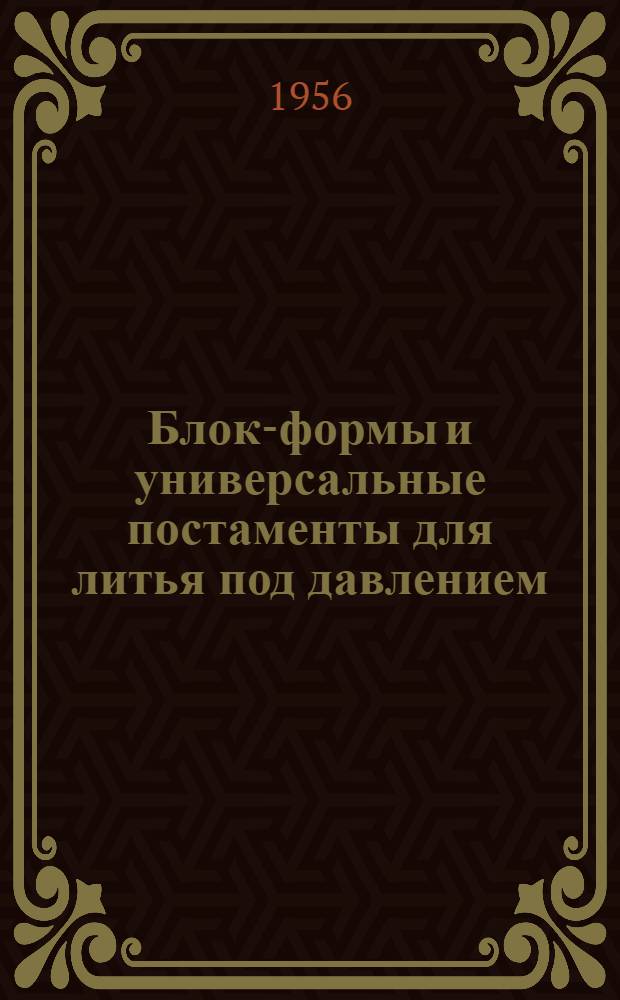 Блок-формы и универсальные постаменты для литья под давлением